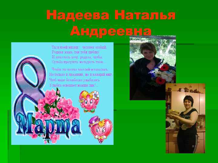 Надеева Наталья Андреевна 