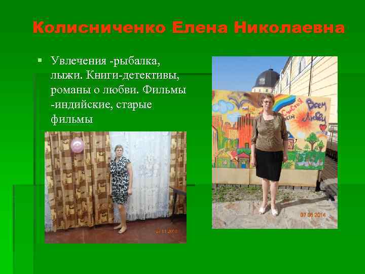 Колисниченко Елена Николаевна § Увлечения -рыбалка, лыжи. Книги-детективы, романы о любви. Фильмы -индийские, старые