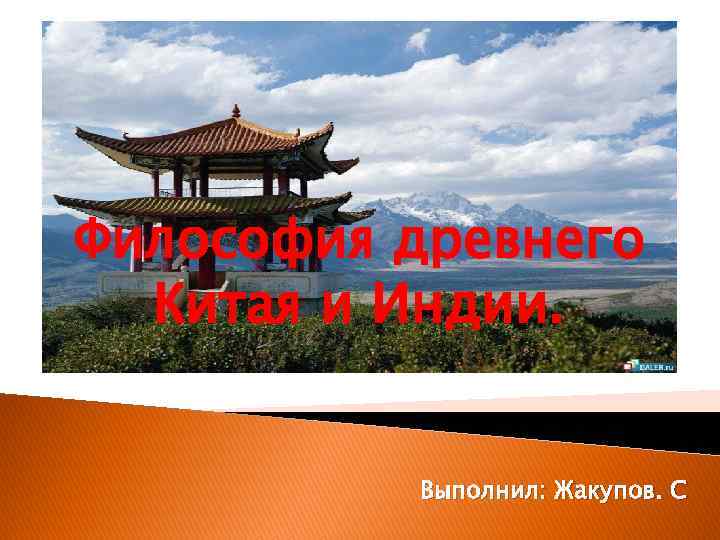 Философия древнего Китая и Индии. Выполнил: Жакупов. С 