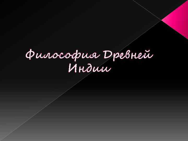 Философия Древней Индии 