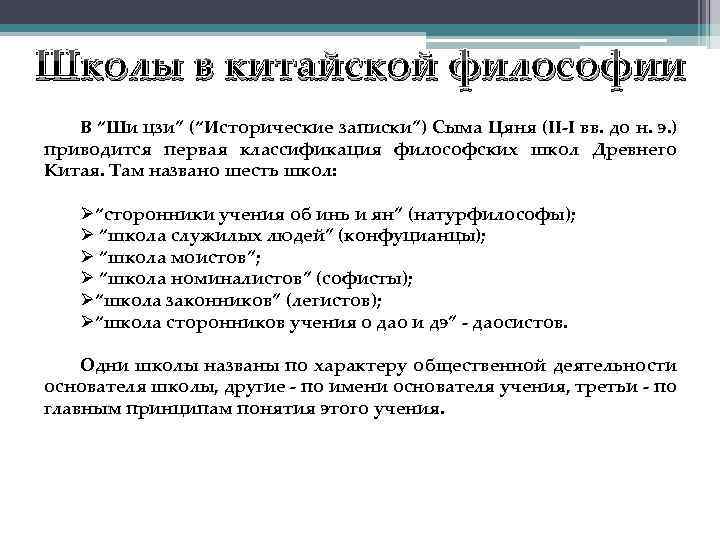 Школы в китайской философии В “Ши цзи” (“Исторические записки”) Сыма Цяня (II-I вв. до