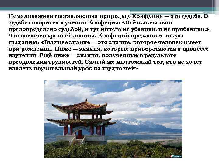 Немаловажная составляющая природы у Конфуция — это судьба. О судьбе говорится в учении Конфуция: