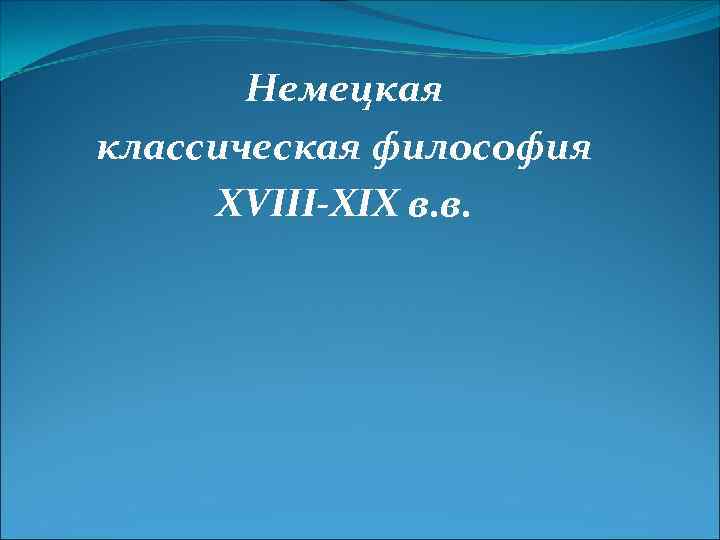 Немецкая классическая философия XVIII-XIX в. в. 