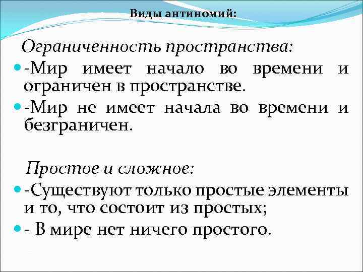 Виды антиномий: Ограниченность пространства: -Мир имеет начало во времени и ограничен в пространстве. -Мир