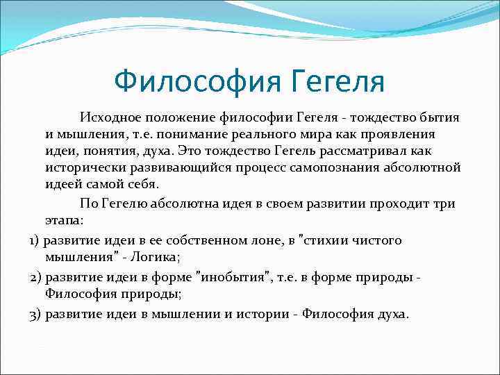 История по гегелю. Идеи Гегеля в философии. Исходное положение философии Гегеля. Основные идеи философии Гегеля кратко. Философия г.в.ф. Гегеля..