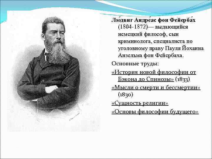 Лю двиг Андре ас фон Фейерба х (1804 -1872)— выдающийся немецкий философ, сын криминолога,