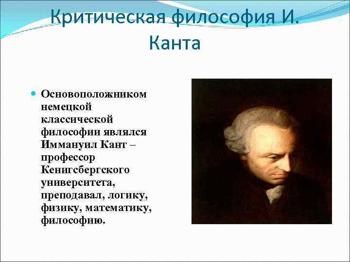 Канта называют философом. Критическая философия Канта. Иммануил кант философия. Кант является основоположником.