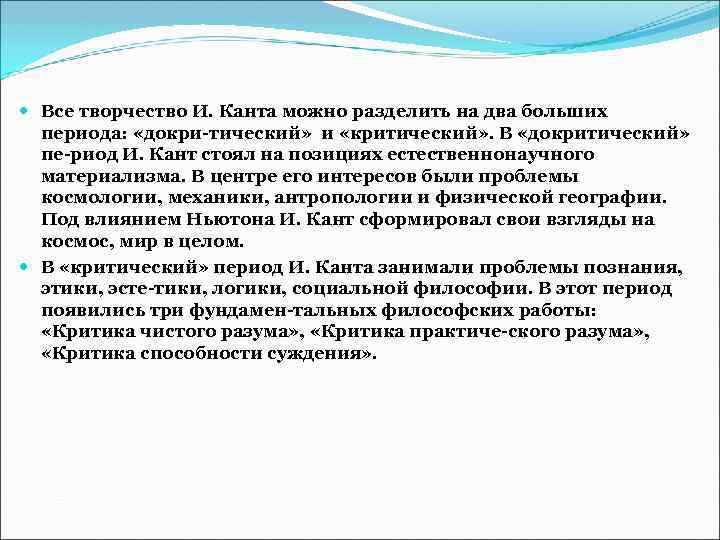  Все творчество И. Канта можно разделить на два больших периода: «докри тический» и