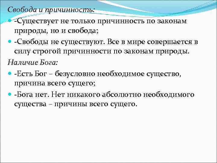 Свобода и причинность: -Существует не только причинность по законам природы, но и свобода; -Свободы