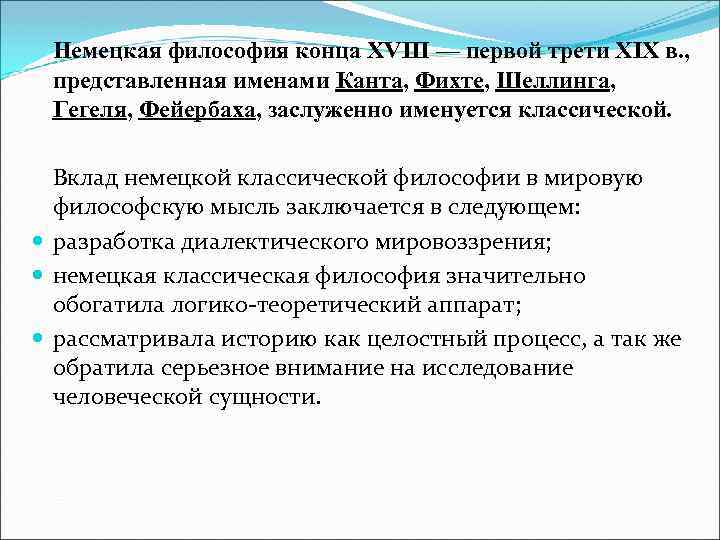 Немецкая философия конца XVIII — первой трети XIX в. , представленная именами Канта, Фихте,