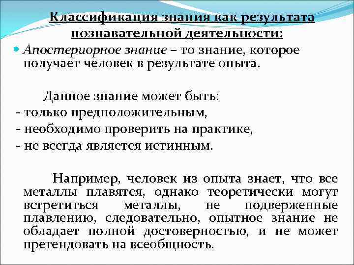 Классификация знания как результата познавательной деятельности: Апостериорное знание – то знание, которое получает человек