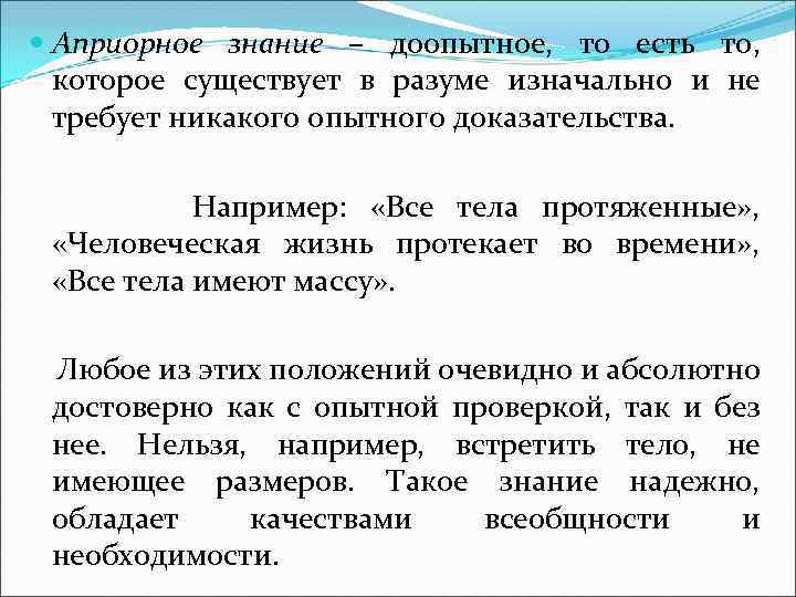  Априорное знание – доопытное, то есть то, которое существует в разуме изначально и