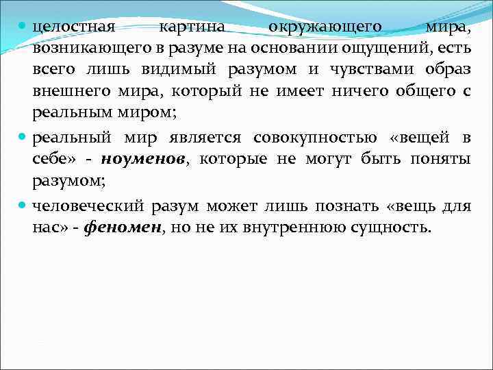  целостная картина окружающего мира, возникающего в разуме на основании ощущений, есть всего лишь