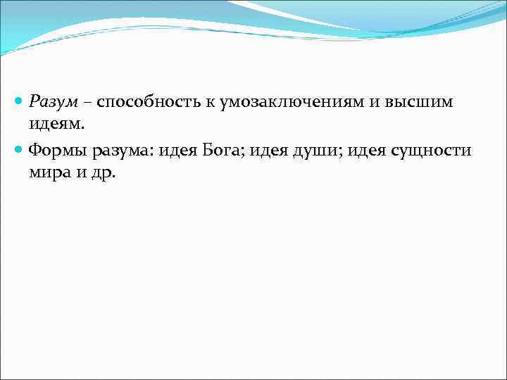  Разум – способность к умозаключениям и высшим идеям. Формы разума: идея Бога; идея