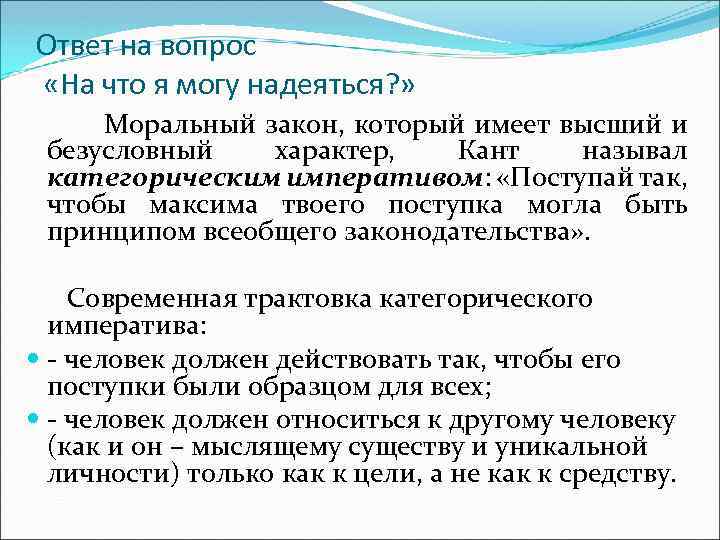 Ответ на вопрос «На что я могу надеяться? » Моральный закон, который имеет высший