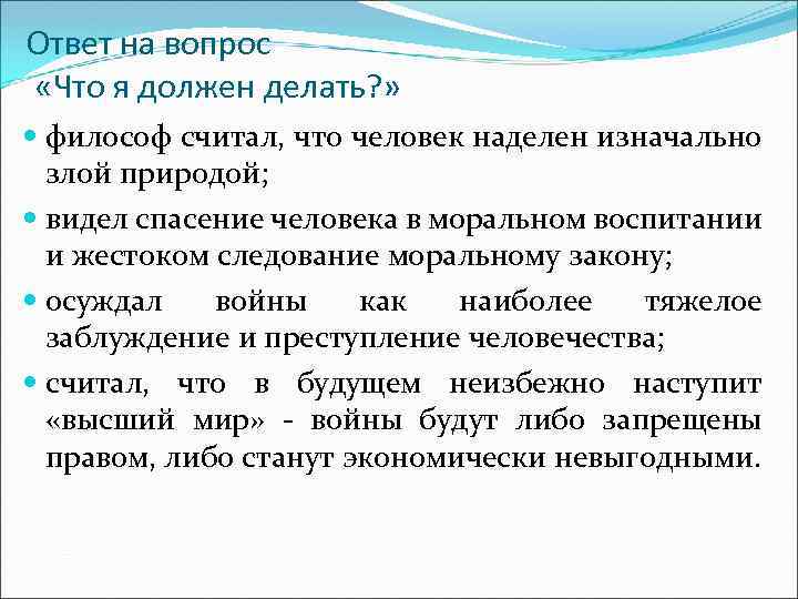 Ответ на вопрос «Что я должен делать? » философ считал, что человек наделен изначально