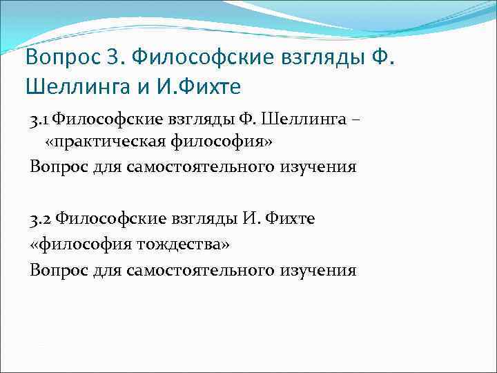 Вопрос 3. Философские взгляды Ф. Шеллинга и И. Фихте 3. 1 Философские взгляды Ф.