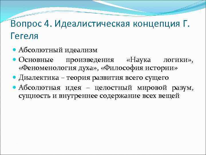 Вопрос 4. Идеалистическая концепция Г. Гегеля Абсолютный идеализм Основные произведения «Наука логики» , «Феноменология