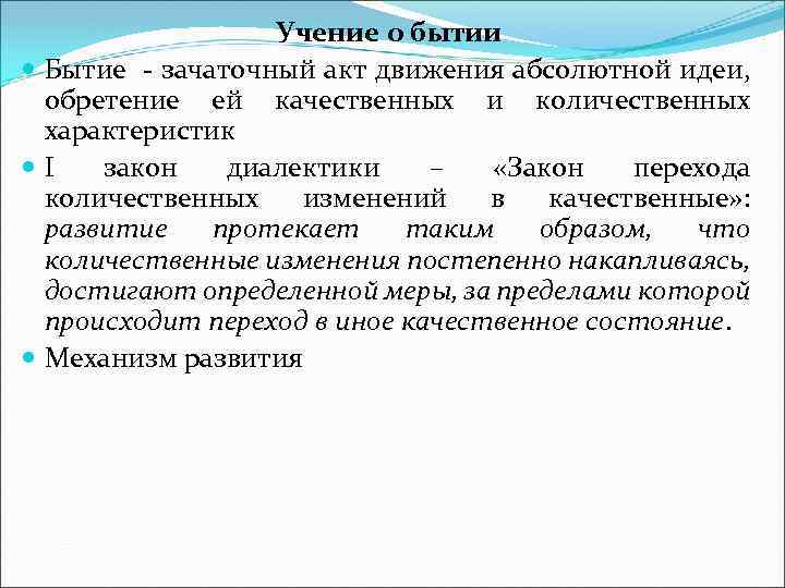 Учение о бытии Бытие - зачаточный акт движения абсолютной идеи, обретение ей качественных и