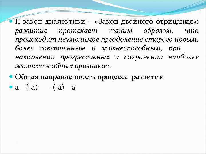  II закон диалектики – «Закон двойного отрицания» : развитие протекает таким образом, что