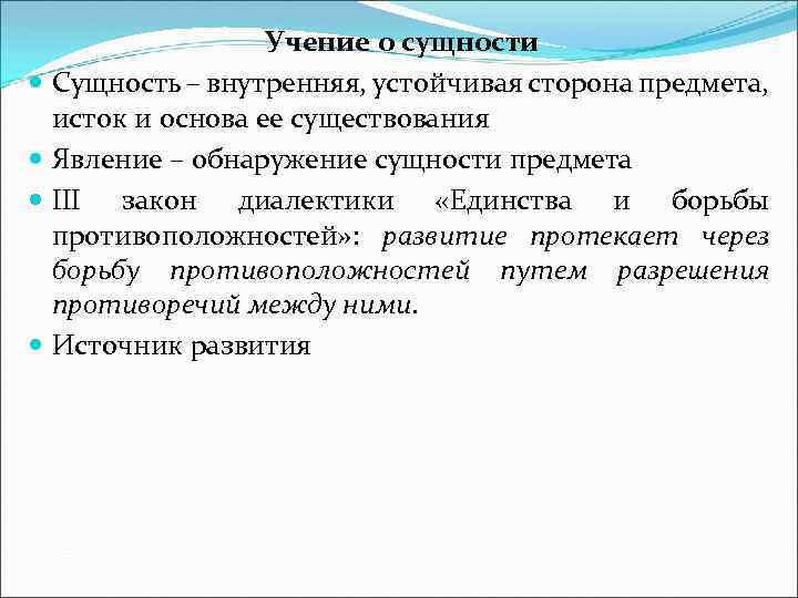 Учение о сущности Сущность – внутренняя, устойчивая сторона предмета, исток и основа ее существования