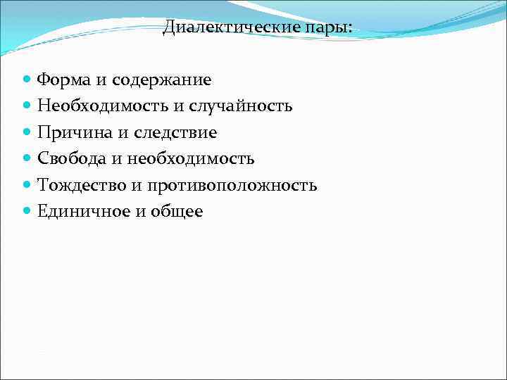 Диалектические пары: Форма и содержание Необходимость и случайность Причина и следствие Свобода и необходимость