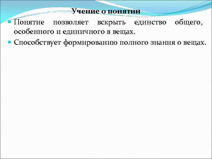 Учение о понятии Понятие позволяет вскрыть единство общего, особенного и единичного в вещах. Способствует