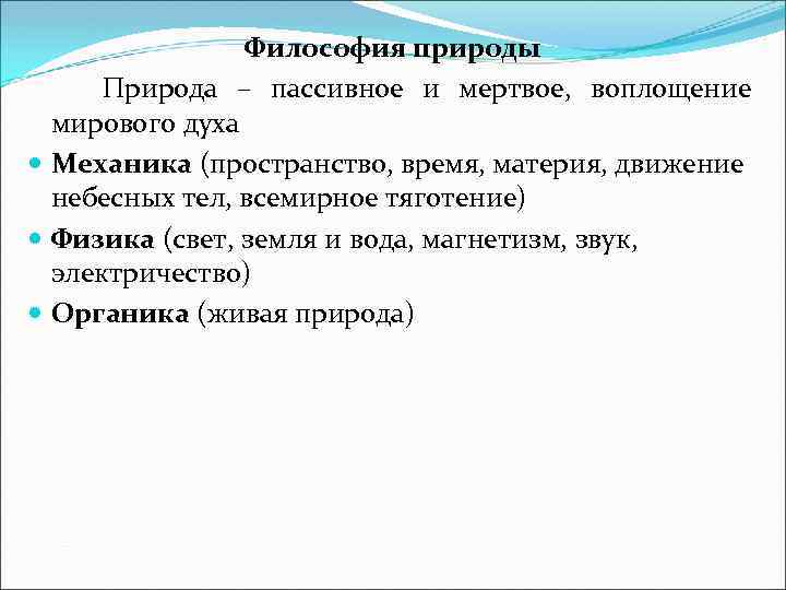 Философия природы Природа – пассивное и мертвое, воплощение мирового духа Механика (пространство, время, материя,