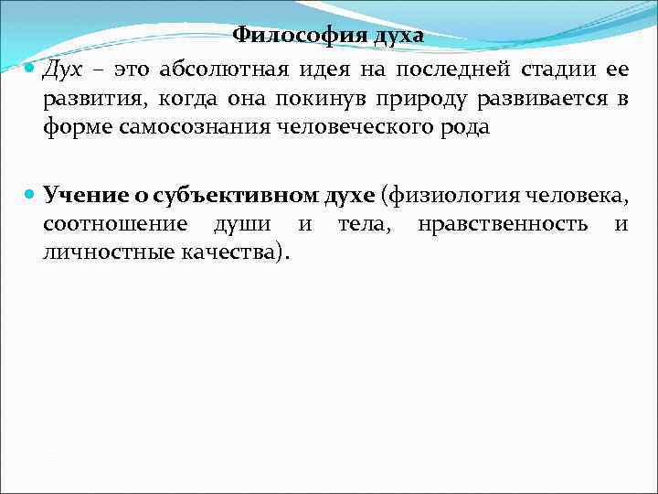 Философия духа Дух – это абсолютная идея на последней стадии ее развития, когда она