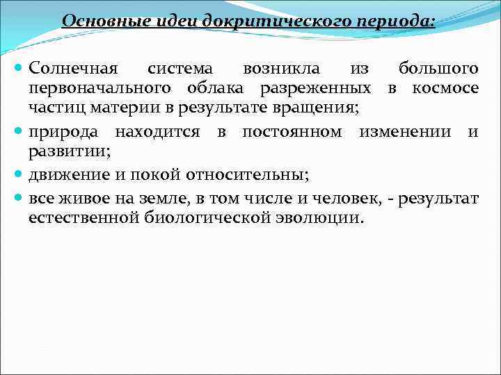 Основные идеи докритического периода: Солнечная система возникла из большого первоначального облака разреженных в космосе