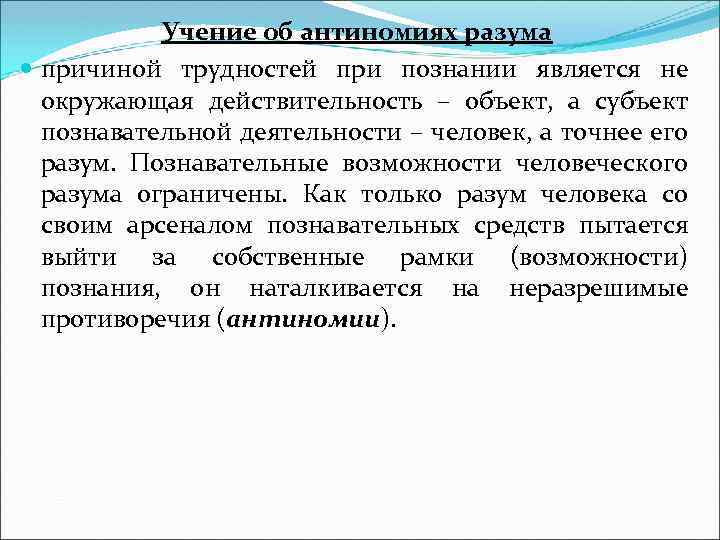 Учение об антиномиях разума причиной трудностей при познании является не окружающая действительность – объект,