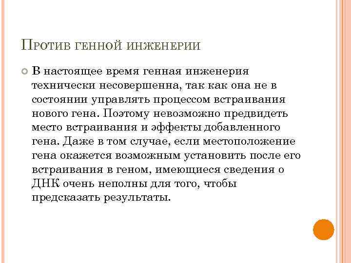 ПРОТИВ ГЕННОЙ ИНЖЕНЕРИИ В настоящее время генная инженерия технически несовершенна, так как она не