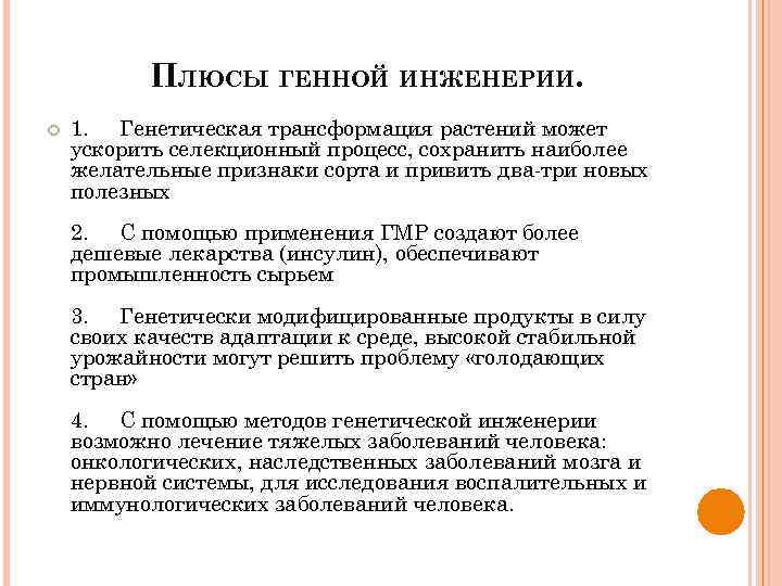 ПЛЮСЫ ГЕННОЙ ИНЖЕНЕРИИ. 1. Генетическая трансформация растений может ускорить селекционный процесс, сохранить наиболее желательные