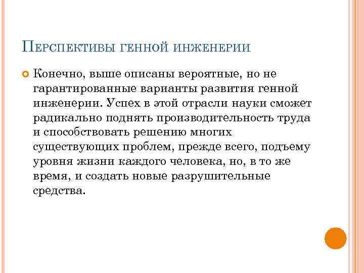 ПЕРСПЕКТИВЫ ГЕННОЙ ИНЖЕНЕРИИ Конечно, выше описаны вероятные, но не гарантированные варианты развития генной инженерии.