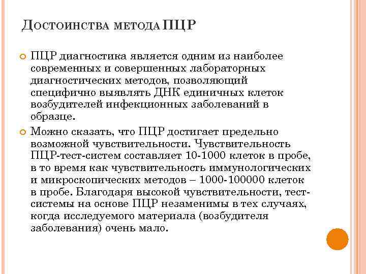 ДОСТОИНСТВА МЕТОДА ПЦР диагностика является одним из наиболее современных и совершенных лабораторных диагностических методов,