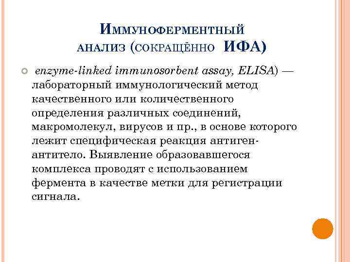 ИММУНОФЕРМЕНТНЫЙ АНАЛИЗ (СОКРАЩЁННО ИФА) enzyme-linked immunosorbent assay, ELISA) — лабораторный иммунологический метод качественного или