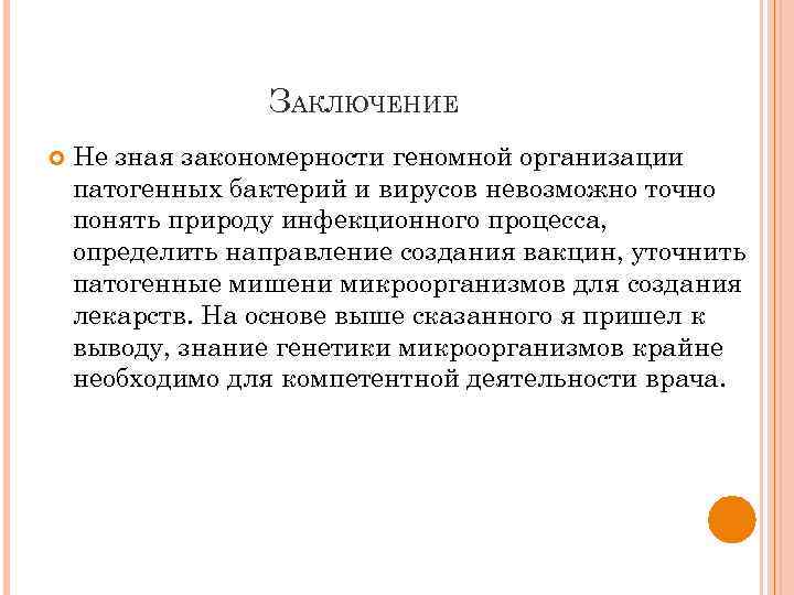 ЗАКЛЮЧЕНИЕ Не зная закономерности геномной организации патогенных бактерий и вирусов невозможно точно понять природу