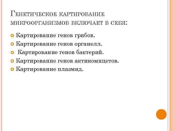 ГЕНЕТИЧЕСКОЕ КАРТИРОВАНИЕ МИКРООРГАНИЗМОВ ВКЛЮЧАЕТ В СЕБЯ: Картирование генов грибов. Картирование генов органелл. Картирование генов