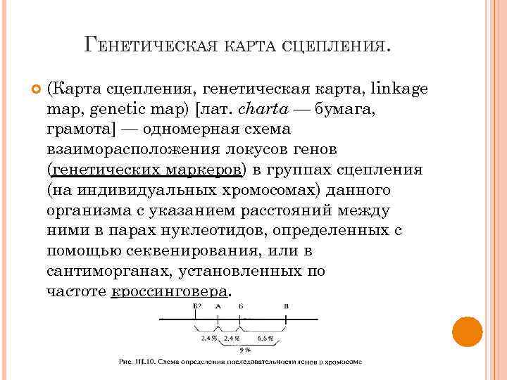 ГЕНЕТИЧЕСКАЯ КАРТА СЦЕПЛЕНИЯ. (Карта сцепления, генетическая карта, linkage map, genetic map) [лат. charta —