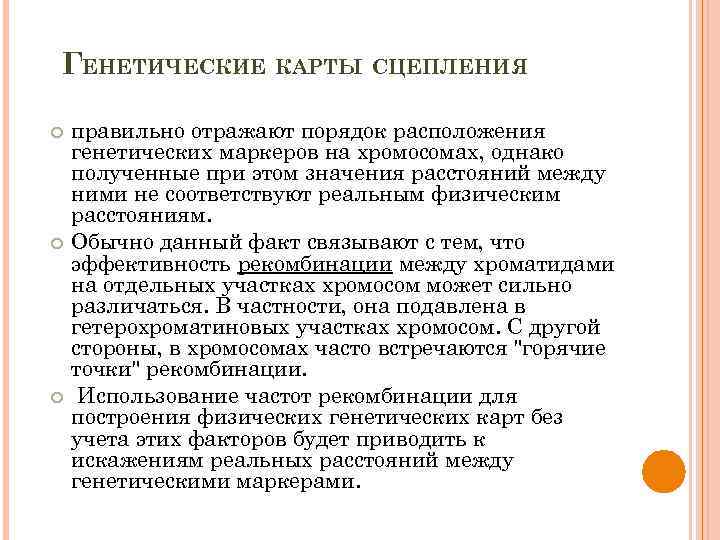 ГЕНЕТИЧЕСКИЕ КАРТЫ СЦЕПЛЕНИЯ правильно отражают порядок расположения генетических маркеров на хромосомах, однако полученные при