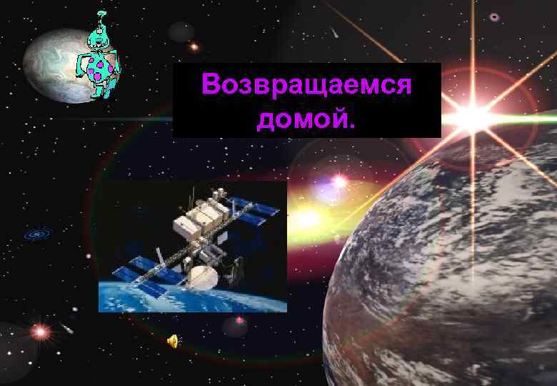 Возвращаемся домой. 