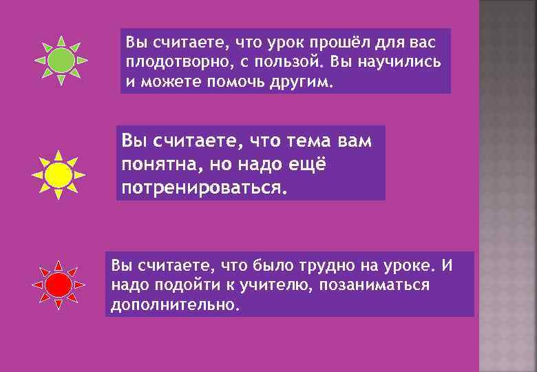 Вы считаете, что урок прошёл для вас плодотворно, с пользой. Вы научились и можете