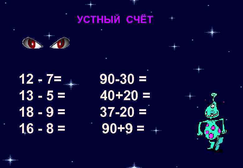 УСТНЫЙ СЧЁТ 12 - 7= 13 - 5 = 18 - 9 = 16