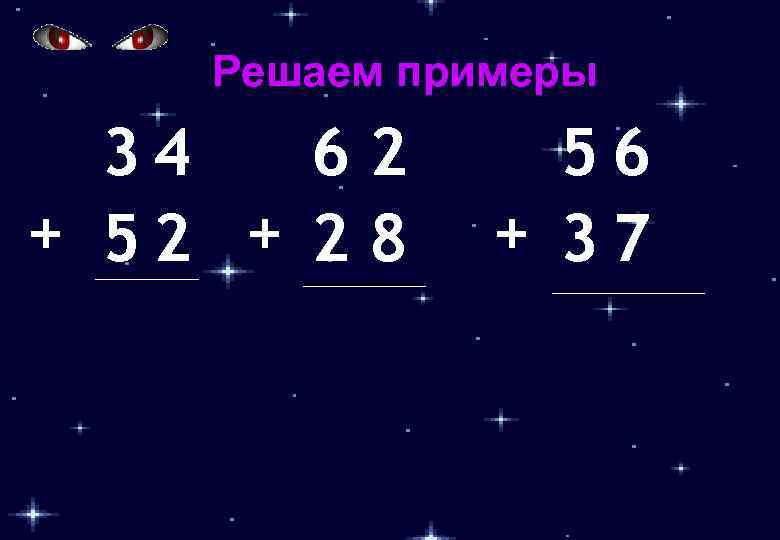 Решаем примеры 34 62 + 52 + 2 8 56 + 37 