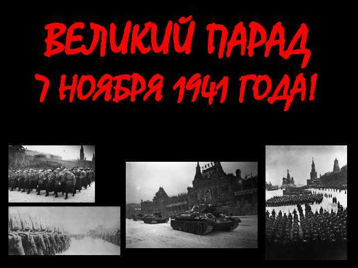 ВЕЛИКИЙ ПАРАД 7 НОЯБРЯ 1941 ГОДА! 