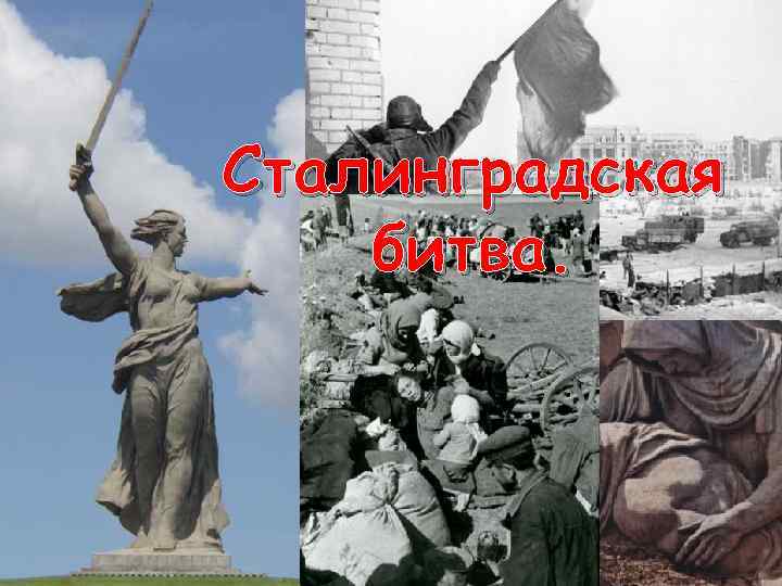 Сталинградская битва. 