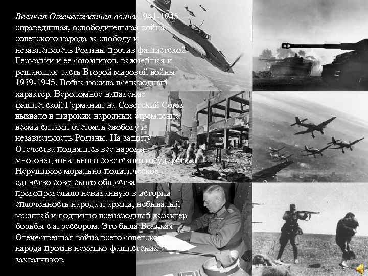 Великая Отечественная война 1941 -1945 — справедливая, освободительная война советского народа за свободу и
