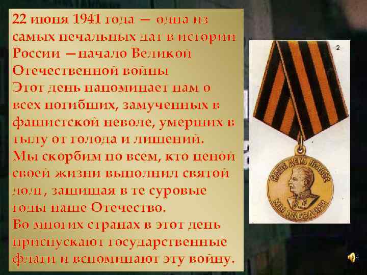 22 июня 1941 года — одна из самых печальных дат в истории России —начало