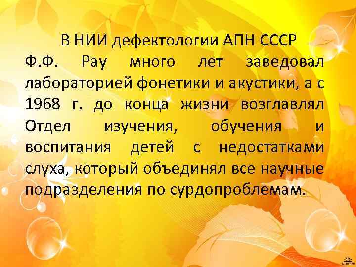 В НИИ дефектологии АПН СССР Ф. Ф. Рау много лет заведовал лабораторией фонетики и
