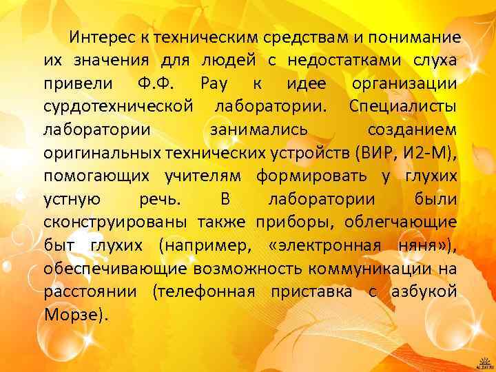Интерес к техническим средствам и понимание их значения для людей с недостатками слуха привели